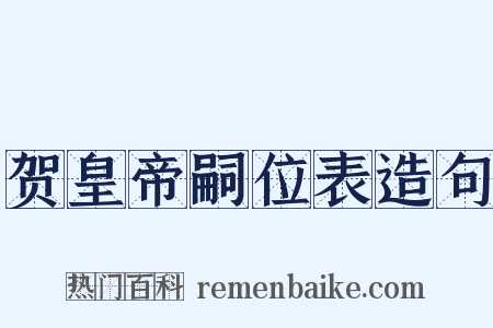 贺皇帝嗣位表造句是什么意思的图片